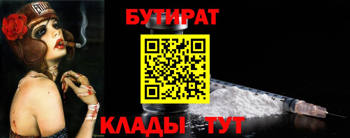 Прокопьевск  БУТИРАТ  Вход с VPN  БУТИРАТ бутандиол 